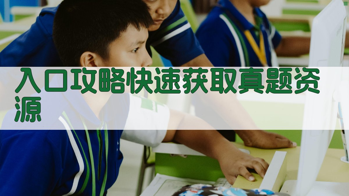 入口攻略快速获取真题资源 图1