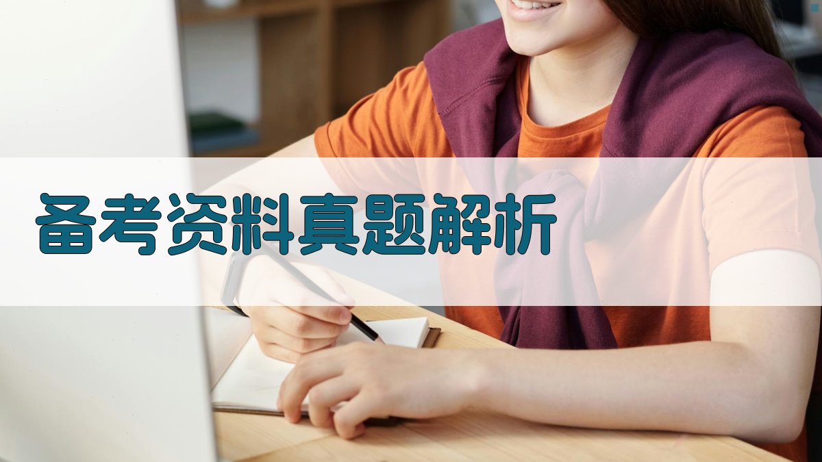 备考资料/真题解析 图3